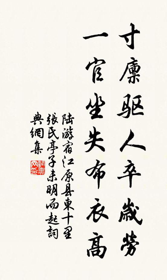 陆游寸廪驱人卒岁劳，一官坐失布衣高书法作品欣赏