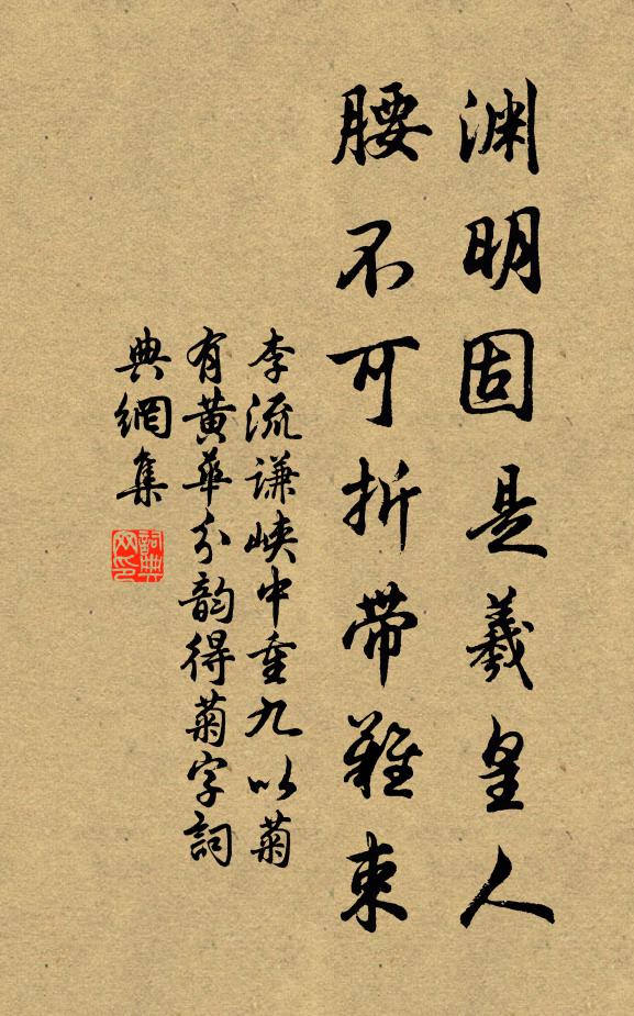 李流谦渊明固是羲皇人，腰不可折带难束书法作品欣赏