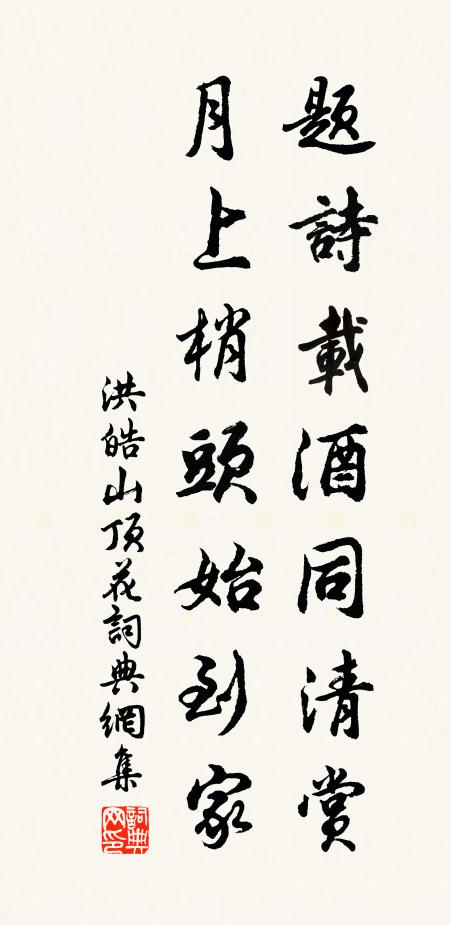 洪皓题诗载酒同清赏，月上梢头始到家书法作品欣赏