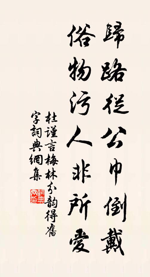 杜谨言归路从公巾倒戴，俗物污人非所爱书法作品欣赏