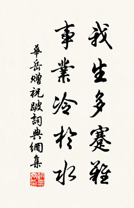 华岳我生多蹇难，事业冷於水书法作品欣赏