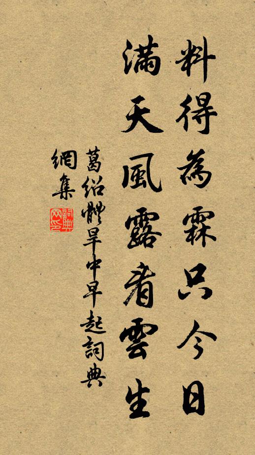 葛绍体料得为霖只今日，满天风露看云生书法作品欣赏