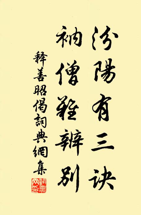 释善昭汾阳有三诀，衲僧难辨别书法作品欣赏