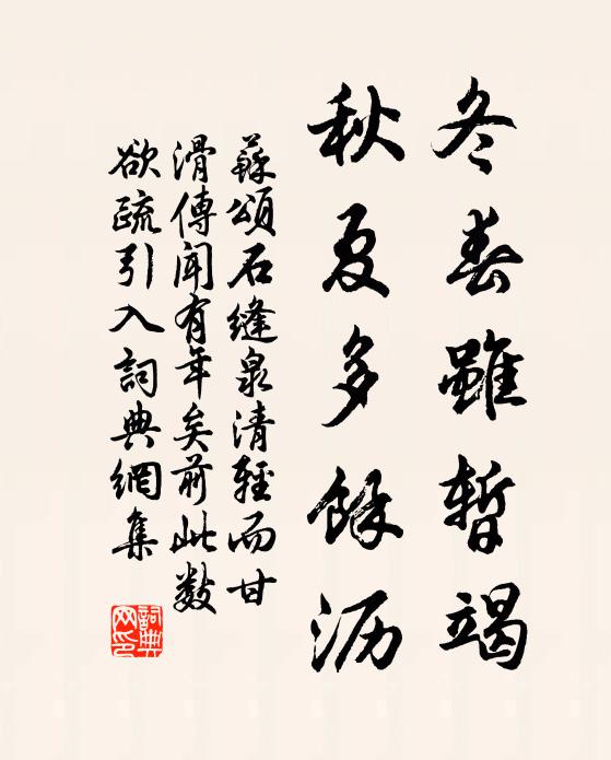 苏颂冬春虽暂竭,秋夏多馀沥书法作品欣赏