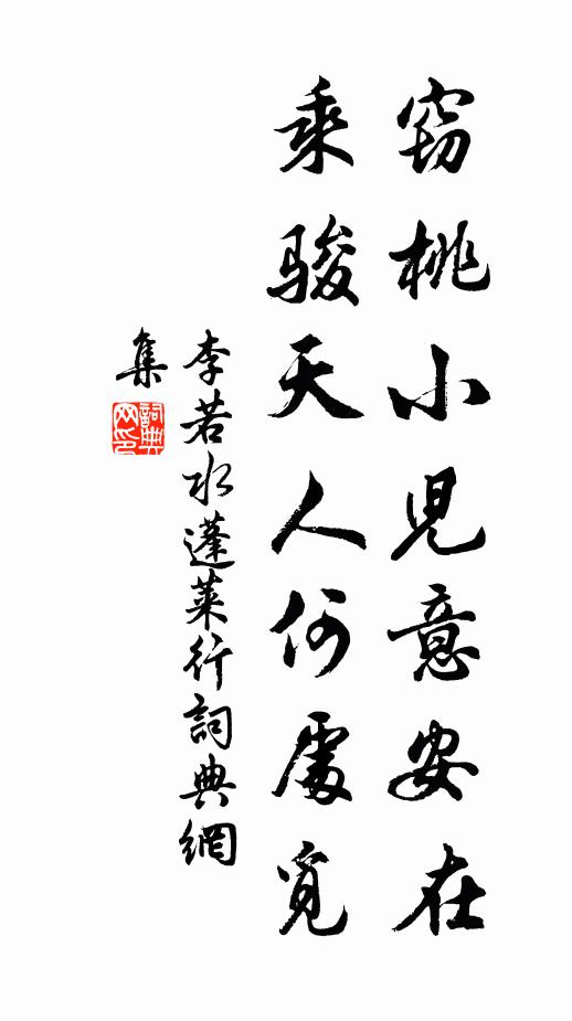 李若水窃桃小儿意安在，乘骏天人何处觅书法作品欣赏