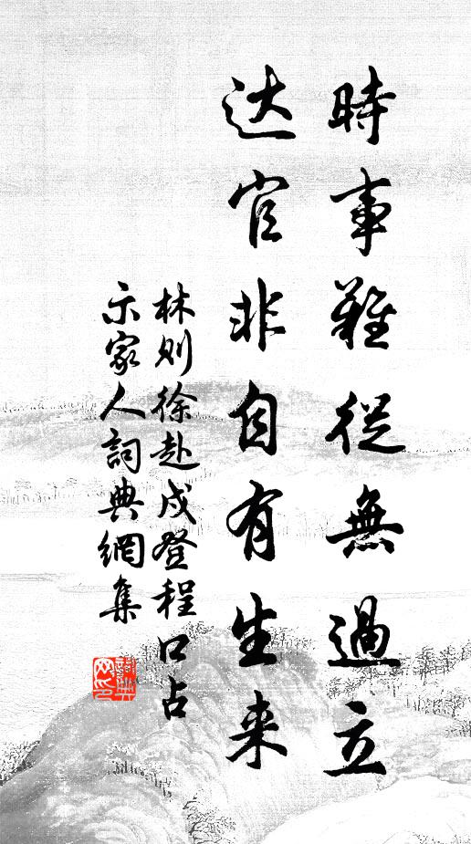 林则徐时事难从无过立，达官非自有生来书法作品欣赏