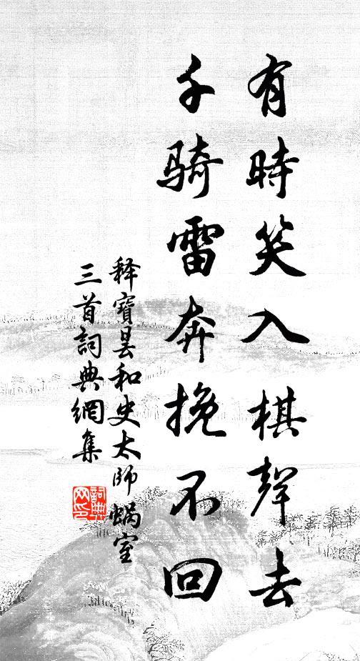 释宝昙有时笑入棋声去，千骑雷奔挽不回书法作品欣赏
