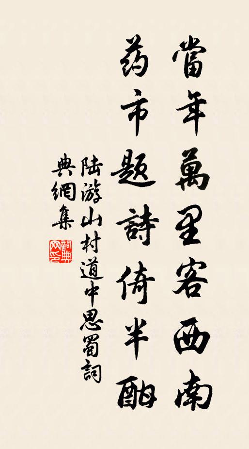 陆游当年万里客西南，药市题诗倚半酣书法作品欣赏