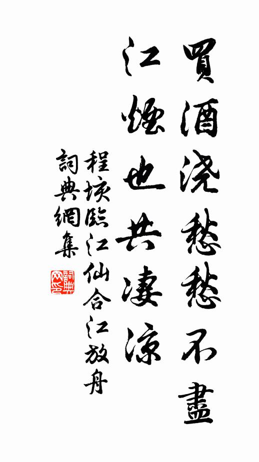 程垓买酒浇愁愁不尽，江烟也共凄凉书法作品欣赏