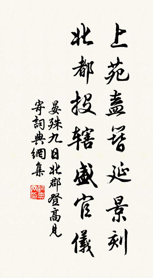 晏殊上苑盍簪延景刻，北都投辖盛官仪书法作品欣赏