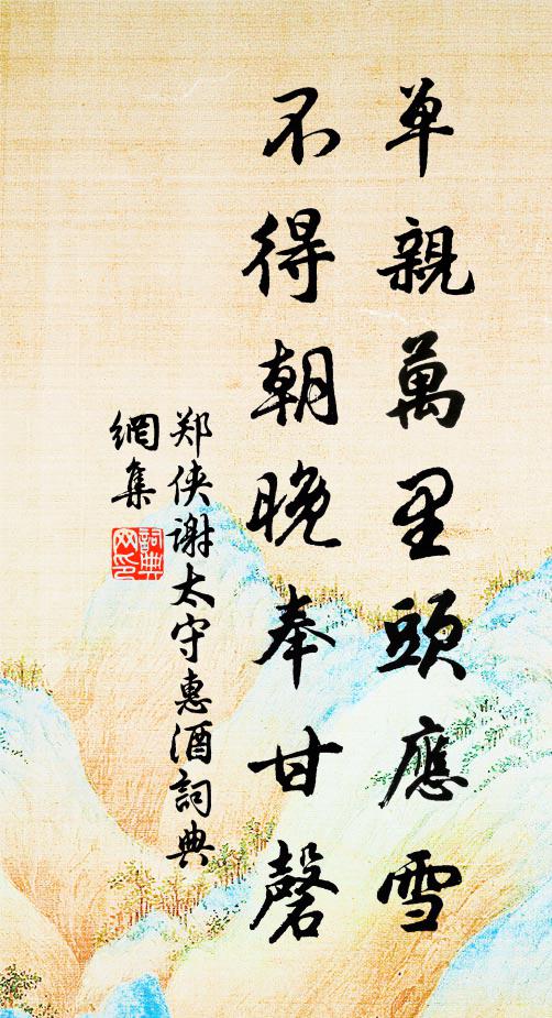 郑侠单亲万里头应雪，不得朝晚奉甘磬书法作品欣赏