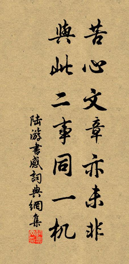 陆游苦心文章亦未非，与此二事同一机书法作品欣赏