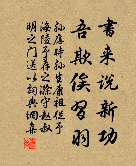 孙应时书来说新功，吾欺俟习羽书法作品欣赏