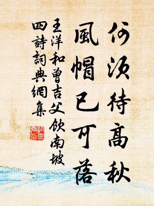 王洋何须待高秋，风帽已可落书法作品欣赏