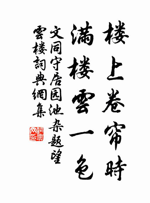 文同楼上卷帘时，满楼云一色书法作品欣赏
