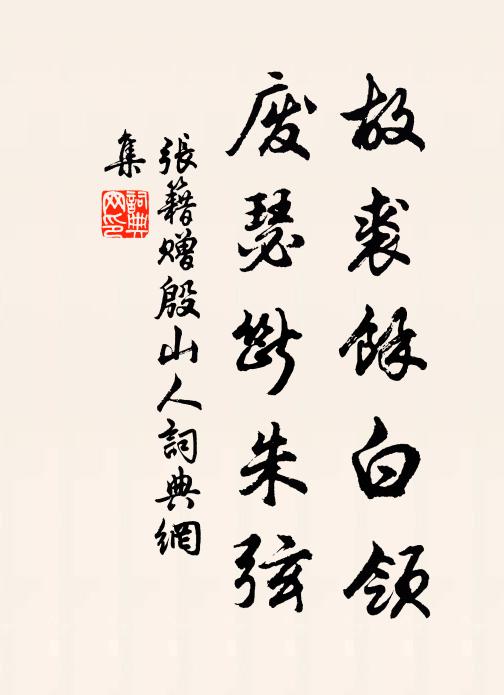 张籍故裘余白领,废瑟断朱弦书法作品欣赏