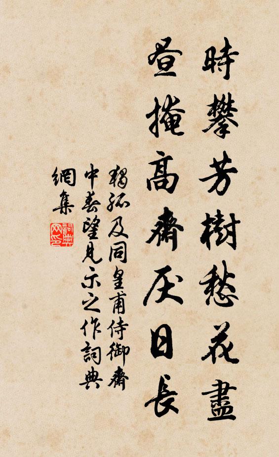 独孤及时攀芳树愁花尽，昼掩高斋厌日长书法作品欣赏