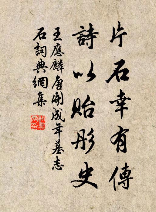 王应麟片石幸有传，诗以贻彤史书法作品欣赏