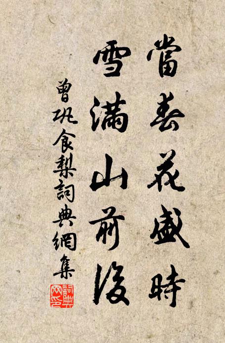 曾巩当春花盛时，雪满山前后书法作品欣赏