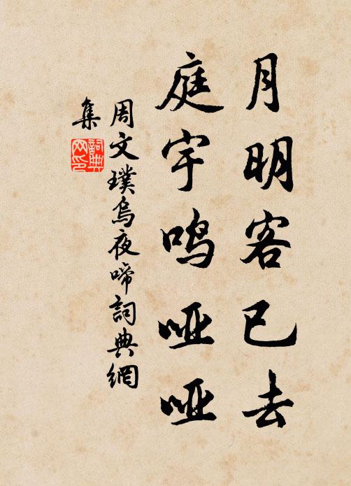 周文璞月明客已去，庭宇鸣哑哑书法作品欣赏