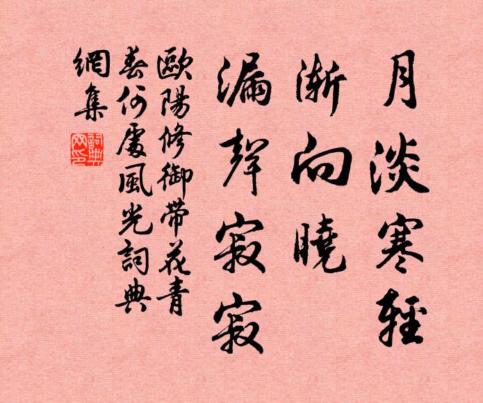 欧阳修月淡寒轻，渐向晓、漏声寂寂书法作品欣赏