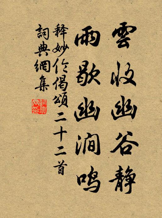 释妙伦云收幽谷静，雨歇幽涧鸣书法作品欣赏
