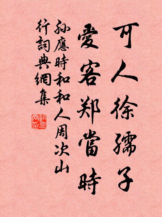 孙应时可人徐孺子，爱客郑当时书法作品欣赏