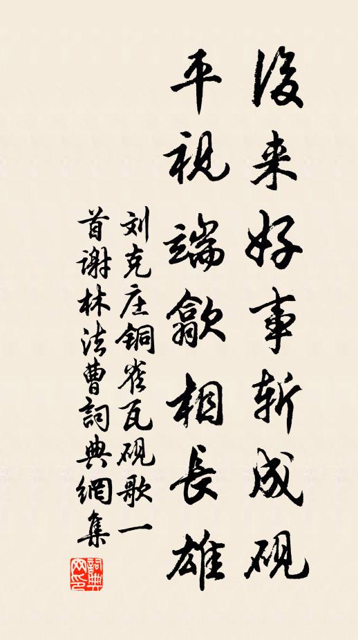 刘克庄后来好事斩成砚，平视端歙相长雄书法作品欣赏