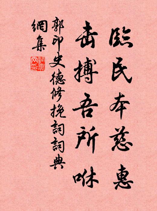 郭印临民本慈惠，击搏吾所咻书法作品欣赏