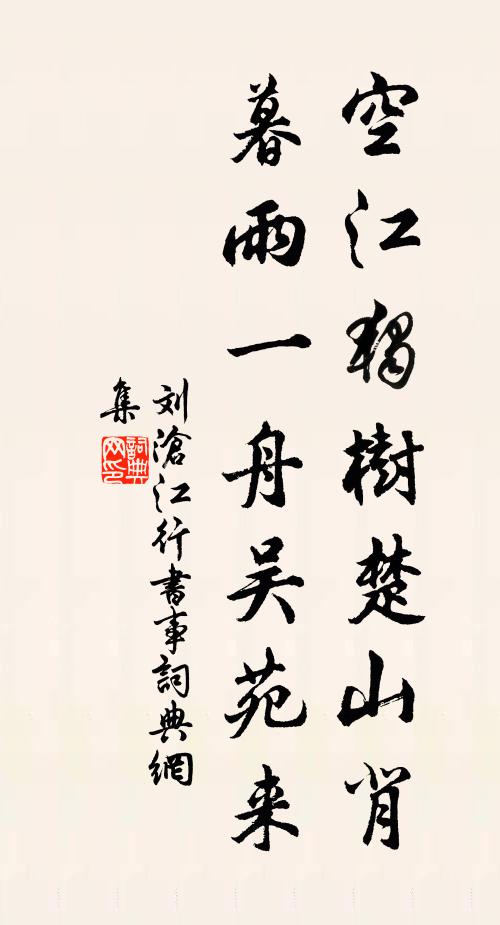 刘沧空江独树楚山背，暮雨一舟吴苑来书法作品欣赏