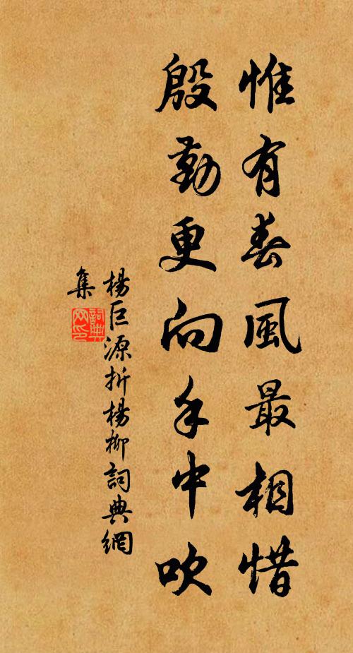 杨巨源惟有春风最相惜，殷勤更向手中吹书法作品欣赏
