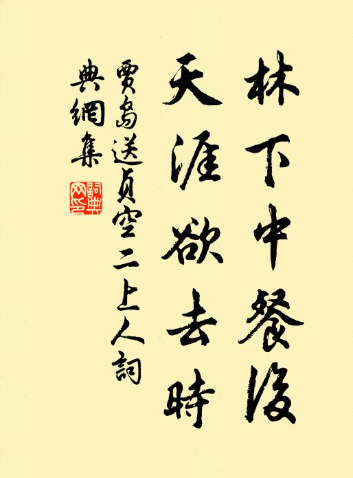 贾岛林下中餐后，天涯欲去时书法作品欣赏
