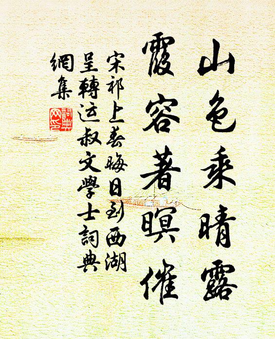 宋祁山色乘晴露，霞容著暝催书法作品欣赏
