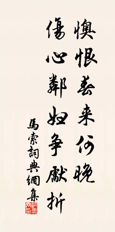 佚名懊恨春来何晚，伤心邻妇争先折书法作品欣赏