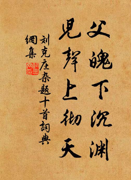 刘克庄父魄下沉渊，儿声上彻天书法作品欣赏