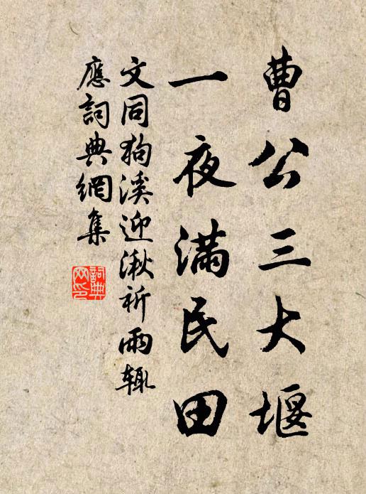 文同曹公三大堰，一夜满民田书法作品欣赏