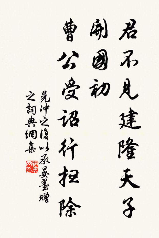 晃冲之君不见建隆天子开国初，曹公受诏行扫除书法作品欣赏