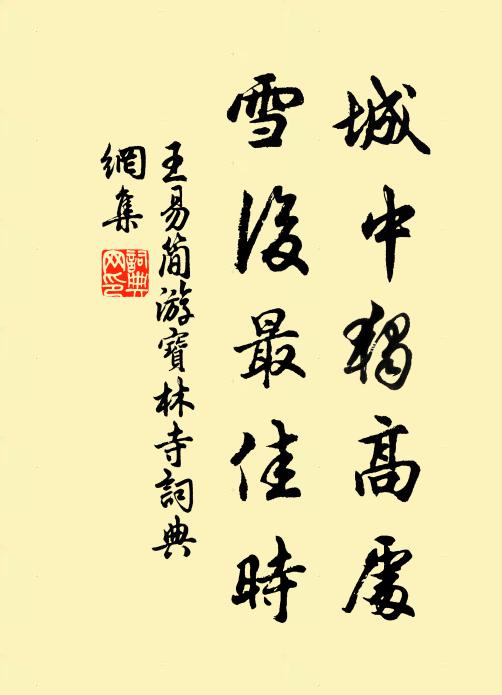 王易简城中独高处，雪后最佳时书法作品欣赏