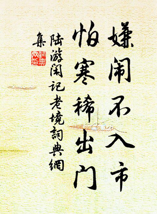 陆游嫌闹不入市，怕寒稀出门书法作品欣赏