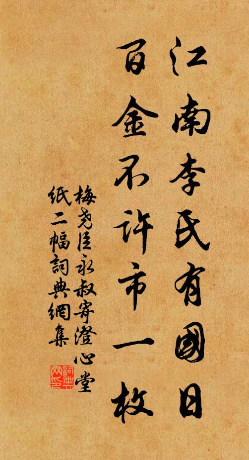 梅尧臣江南李氏有国日，百金不许市一枚书法作品欣赏