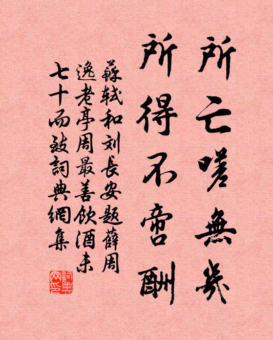 苏轼所亡嗟无几，所得不啻酬书法作品欣赏