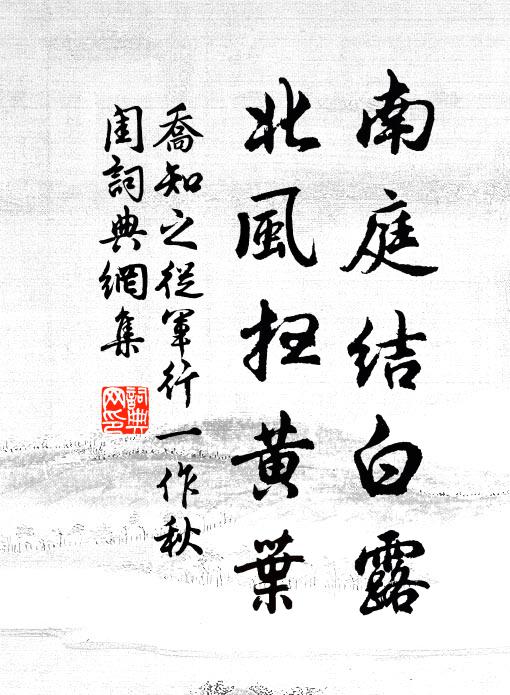 乔知之南庭结白露，北风扫黄叶书法作品欣赏