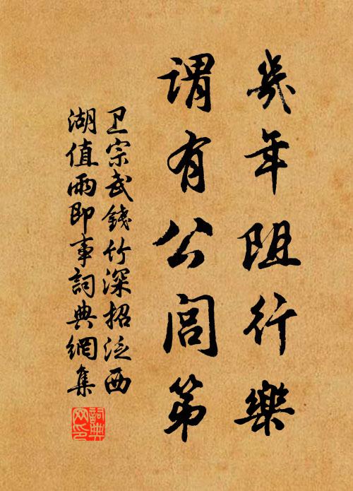 卫宗武几年阻行乐，谓有公闾第书法作品欣赏