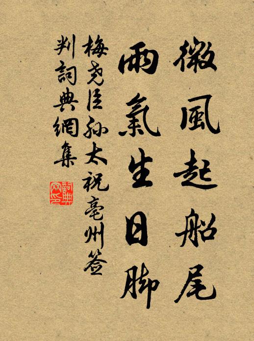 梅尧臣微风起船尾，雨气生日脚书法作品欣赏