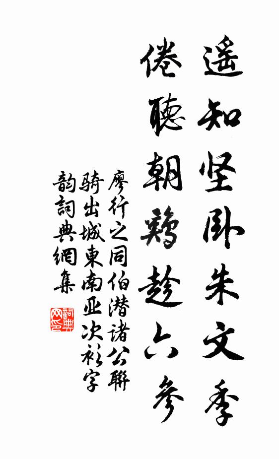 廖行之遥知坚卧朱文季，倦听朝鸡趁六参书法作品欣赏