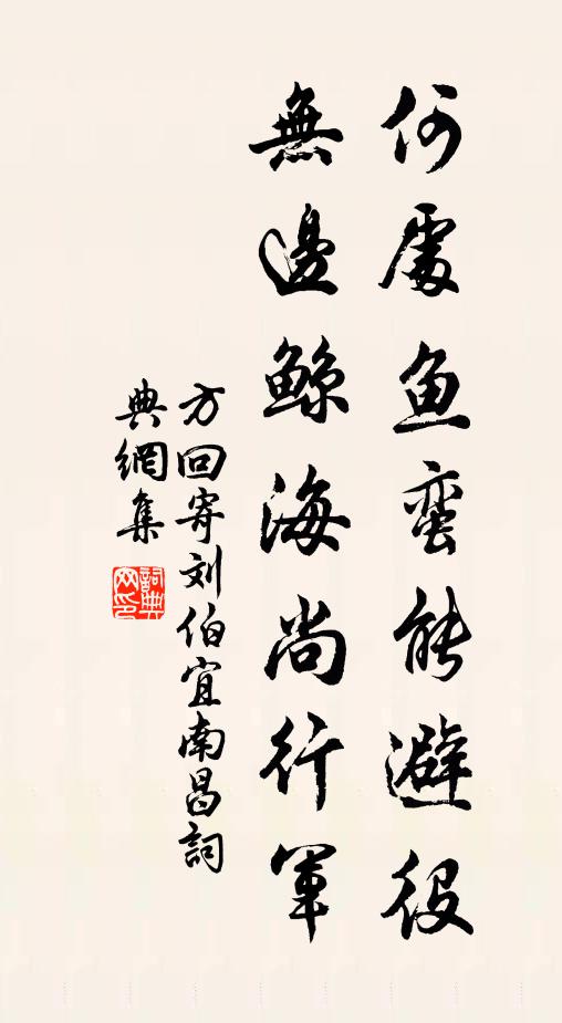 方回何处鱼蛮能避役，无边鲸海尚行军书法作品欣赏
