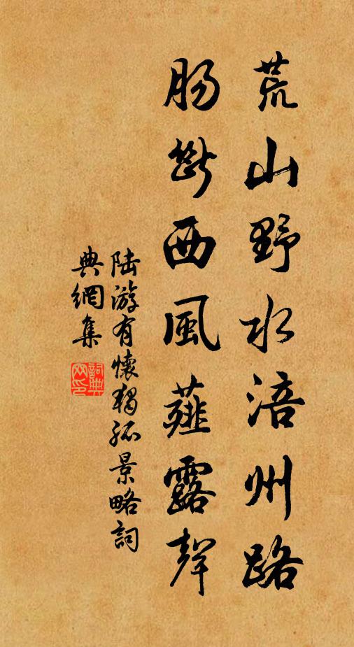 陆游荒山野水涪州路，肠断西风薤露声书法作品欣赏