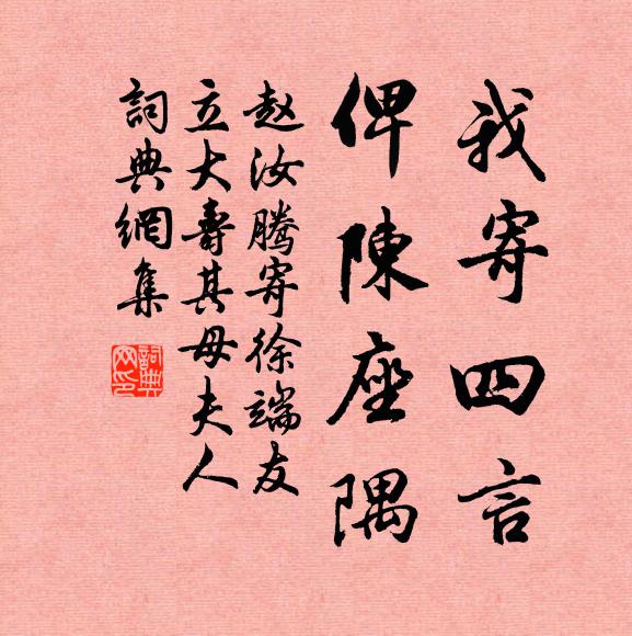 赵汝腾我寄四言，俾陈座隅书法作品欣赏