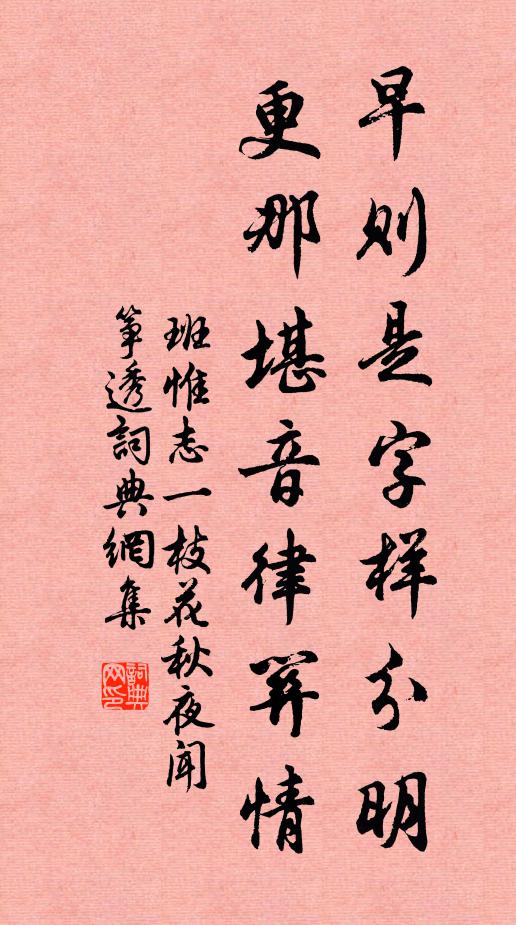 班惟志早则是字样分明，更那堪音律关情书法作品欣赏