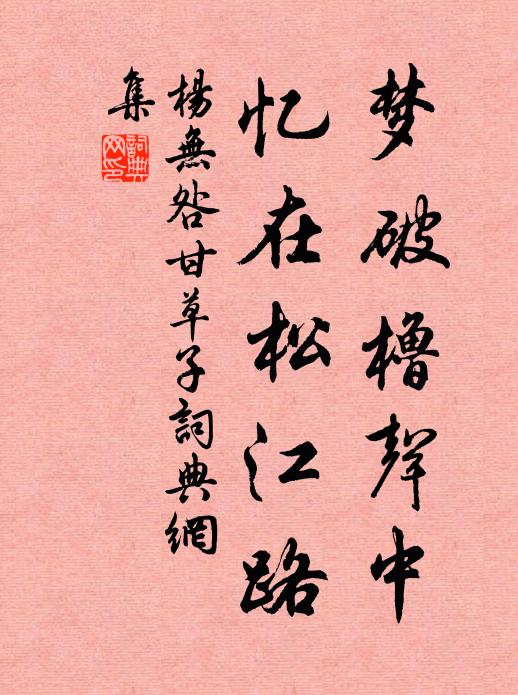 杨无咎梦破橹声中，忆在松江路书法作品欣赏